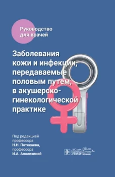 Заболевания кожи и инфекции, передаваемые половым путем, в акушерско-гинекологической практике : руководство для врачей / под ред. Н. Н. Потекаева, И. А. Аполихиной. &mdash; Москва : ГЭОТАР-Медиа, 2024. &mdash; 408 с. : ил