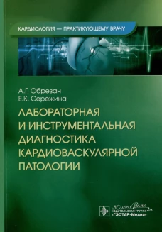 Лабораторная и инструментальная диагностика кардиоваскулярной патологии