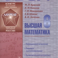 Вся высшая математика: Линейное программирование, вычислительная математика, теория сплайнов. Учебник. 3-е изд. Киселев А.И., Краснов М.Л., Макаренко Г.И