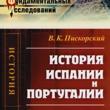 Освоение космоса человеком: Идеи, проекты, технологии экспансии. История и перспективы. 2-е изд. Кричевский С.В.