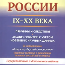 История России (IX-XX века). Пособие для подготовки к ЕГЭ. Причины и следствия. Анализ событий с учетом новейш.науч.дпнных. 2-е изд., перераб. Хуторской В.Я.