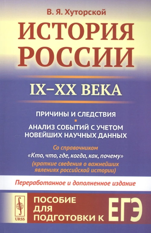 История России (IX-XX века). Пособие для подготовки к ЕГЭ. Причины и следствия. Анализ событий с учетом новейш.науч.дпнных. 2-е изд., перераб. Хуторской В.Я.