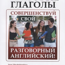 Фразовые глаголы: Совершенствуй свой разговорный английский! 3-е изд. Евтишенков И.Н.
