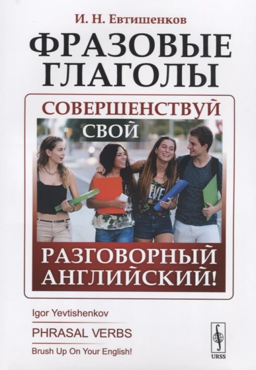 Фразовые глаголы: Совершенствуй свой разговорный английский! 3-е изд. Евтишенков И.Н.