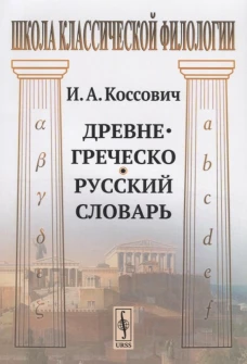 Древнегреческо-русский словарь