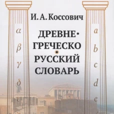 Древнегреческо-русский словарь