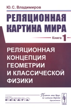Реляционная картина мира. Кн. 1: Реляционная концепция геометрии и классической физики. Владимиров Ю.С.