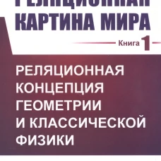 Реляционная картина мира. Кн. 1: Реляционная концепция геометрии и классической физики. Владимиров Ю.С.