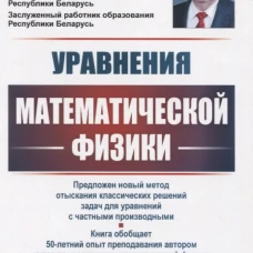 Уравнения математической физики: учебное пособие. 2-е изд., испр.и доп. Корзюк В.И.