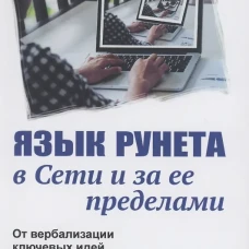 Язык Рунета в Сети и за ее пределами: От вербализации ключевых идей интернет-пространства до обновления худ.дискурса. Маринова Е.В.