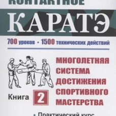 Многостилевое контактное каратэ. Много-няя система достижения спорт., мастерства. Кн.2. Практический курс повышенной слож-ти. Техника черного пояса. Катанский С.А.