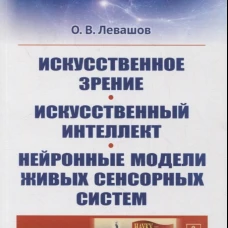 Искусственное зрение. Искусственный интеллект. Нейронные модели живых сенсорных систем №38; №282. Левашов О.В.