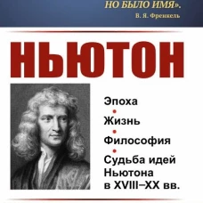 Ньютон. Кузнецов Б.Г.