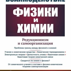 Взаимодействие физики и химии: редукционизм и самоорганизация. 2-е изд., доп. Печенкин А.А.