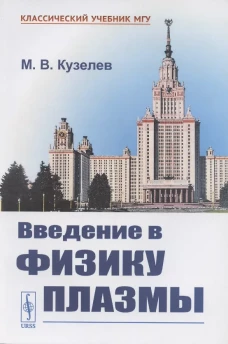 Введение в физику плазмы. Кузелев М.В.