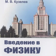 Введение в физику плазмы. Кузелев М.В.