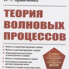 Теория волновых процессов: Учебное пособие. 4-е изд., стер. Кравченко И.Т.