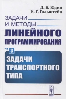 Задачи и методы линейного программирования. Кн. 3: Задачи транспортного типа (обл.). Юдин Д.Б., Гольштейн Е.Г.