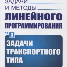 Задачи и методы линейного программирования. Кн. 3: Задачи транспортного типа (обл.). Юдин Д.Б., Гольштейн Е.Г.