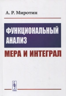 Функциональный анализ: Мера и интеграл: учебное пособие. Миротин А.Р.