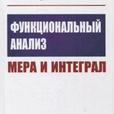 Функциональный анализ: Мера и интеграл: учебное пособие. Миротин А.Р.