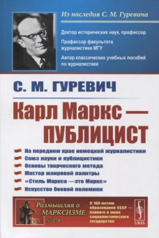 Карл Маркс - публицист: На переднем крае немецкой журналистики. Союз науки и публицистики. 2-е изд. Гуревич С.М.