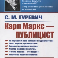 Карл Маркс - публицист: На переднем крае немецкой журналистики. Союз науки и публицистики. 2-е изд. Гуревич С.М.