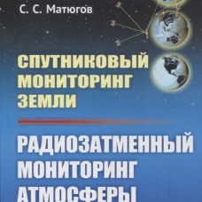 Спутниковый мониторинг Земли: Радиозатменный мониторинг атмосферы и ионосферы (обл.). Яковлев О.И., Павельев А.Г., Матюгов С.С.