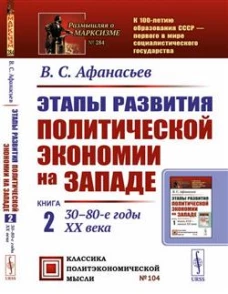 Этапы развития политической экономии на Западе: Кн. 2: 30&ndash;80-е годы XX века. 3-е изд., стер. Афанасьев В.С.