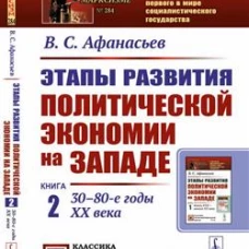 Этапы развития политической экономии на Западе: Кн. 2: 30&ndash;80-е годы XX века. 3-е изд., стер. Афанасьев В.С.