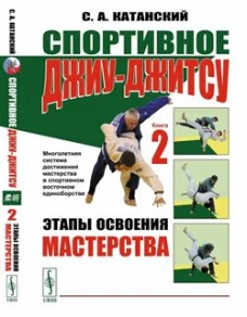 Спортивное джиу-джитсу. Книга 2: Этапы освоения мастерства. (Многолетняя система достижения мастерства в спортивном вост