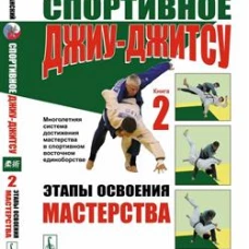 Спортивное джиу-джитсу. Книга 2: Этапы освоения мастерства. (Многолетняя система достижения мастерства в спортивном вост