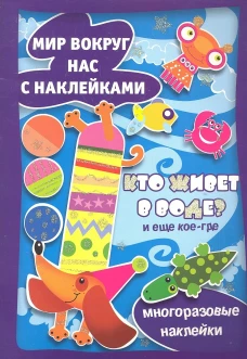 Кто живет в воде (+ многоразовые наклейки). Савушкин С.Н.