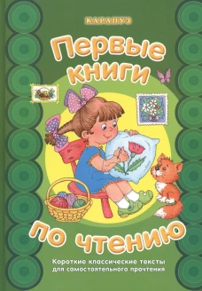 Первые книги по чтению. Короткие классические тексты для самостоятельного прочтения.