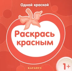 Одной краской. Раскрась красным. Савушкин С.Н.