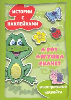 Истории с наклейками. А вот лягушка скачет