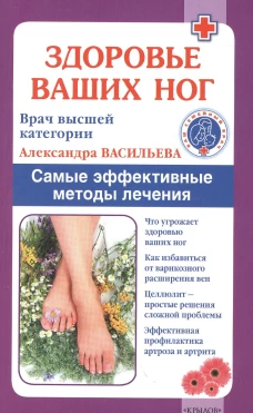 Здоровье ваших ног. Самые эффективные методы лечения. Васильева А.В.