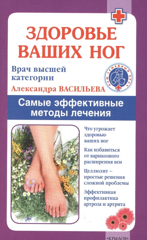 Здоровье ваших ног. Самые эффективные методы лечения. Васильева А.В.
