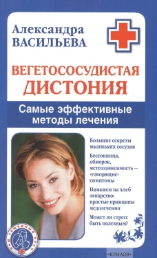 Вегетососудистая дистония. Самые эффективные методы лечения. Васильева А.В.