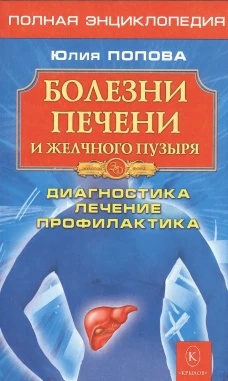 Болезни печени и желчного пузыря. Диагностика, лечение, профилактика. Попова Ю.С.