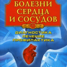 Болезни сердца и сосудов: полная энциклопедия. Попова Ю.С.