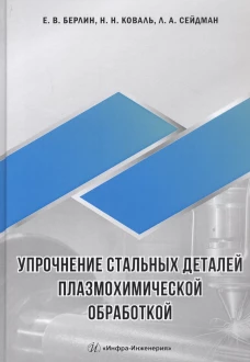 Берлин, Коваль, Сейдман: Упрочнение стальных деталей плазмохимической обработкой