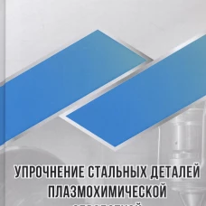 Берлин, Коваль, Сейдман: Упрочнение стальных деталей плазмохимической обработкой