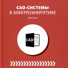 CAD-системы в электроэнергетике. Практикум: Учебное пособие. Андрианов Д.П.