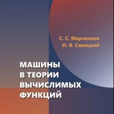 Машины в теории вычислимых функций: Учебное пособие