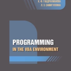 Programming in the VBA environment: study manual: на англ.яз
