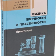 Физика прочности и пластичности. Практикум: Учебное посоибие