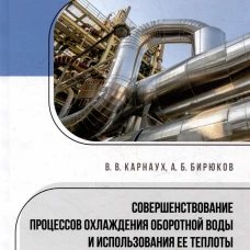 Совершенствование процессов охлаждения оборотной воды и использования ее теплоты на предприятиях пищевых производств: монография