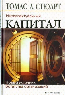 Интеллектуальный капитал. Новый источник богатства организаций