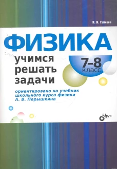 Физика.Учимся решать задачи.7-8кл [к уч.Перышкина]